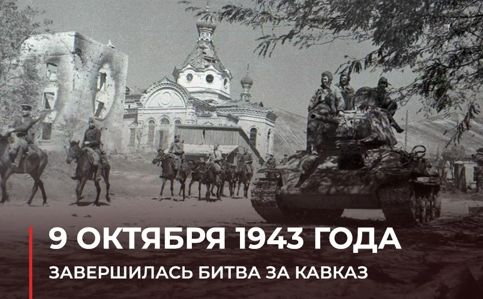 9 октября 1943 года советская армия разгромила немецко-фашистские войска в битве за Кав...