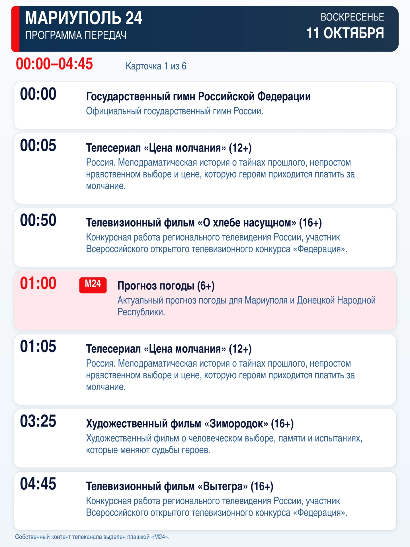 📺 «Мариуполь 24» — программа передач