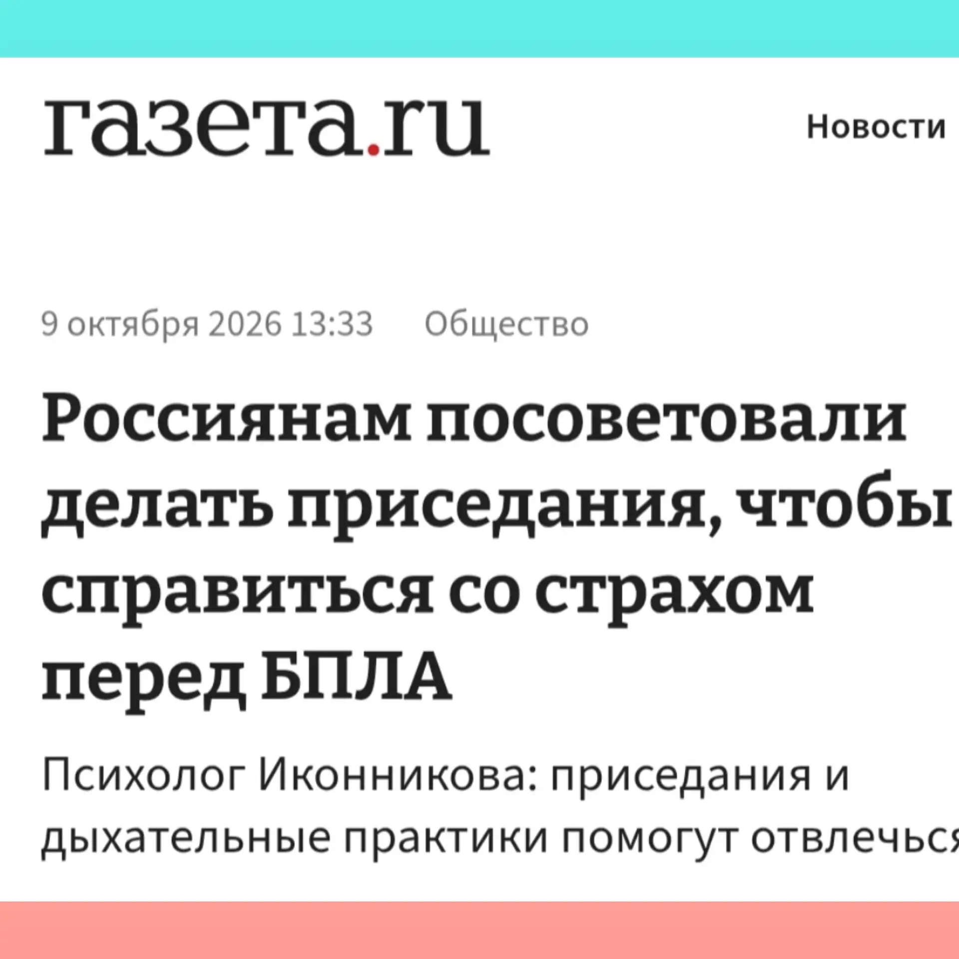 Если что – применяем совет столичной психологини и бесстрашно продолжаем читать наш