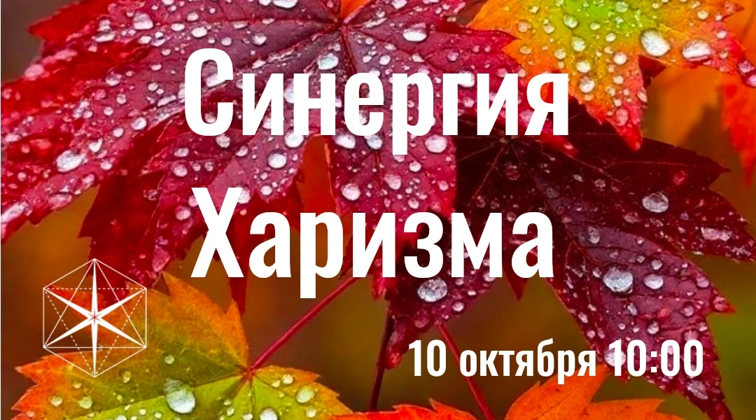 "Гихор". Космоэнергетика для всех. Практика Синергии: "Харизма".