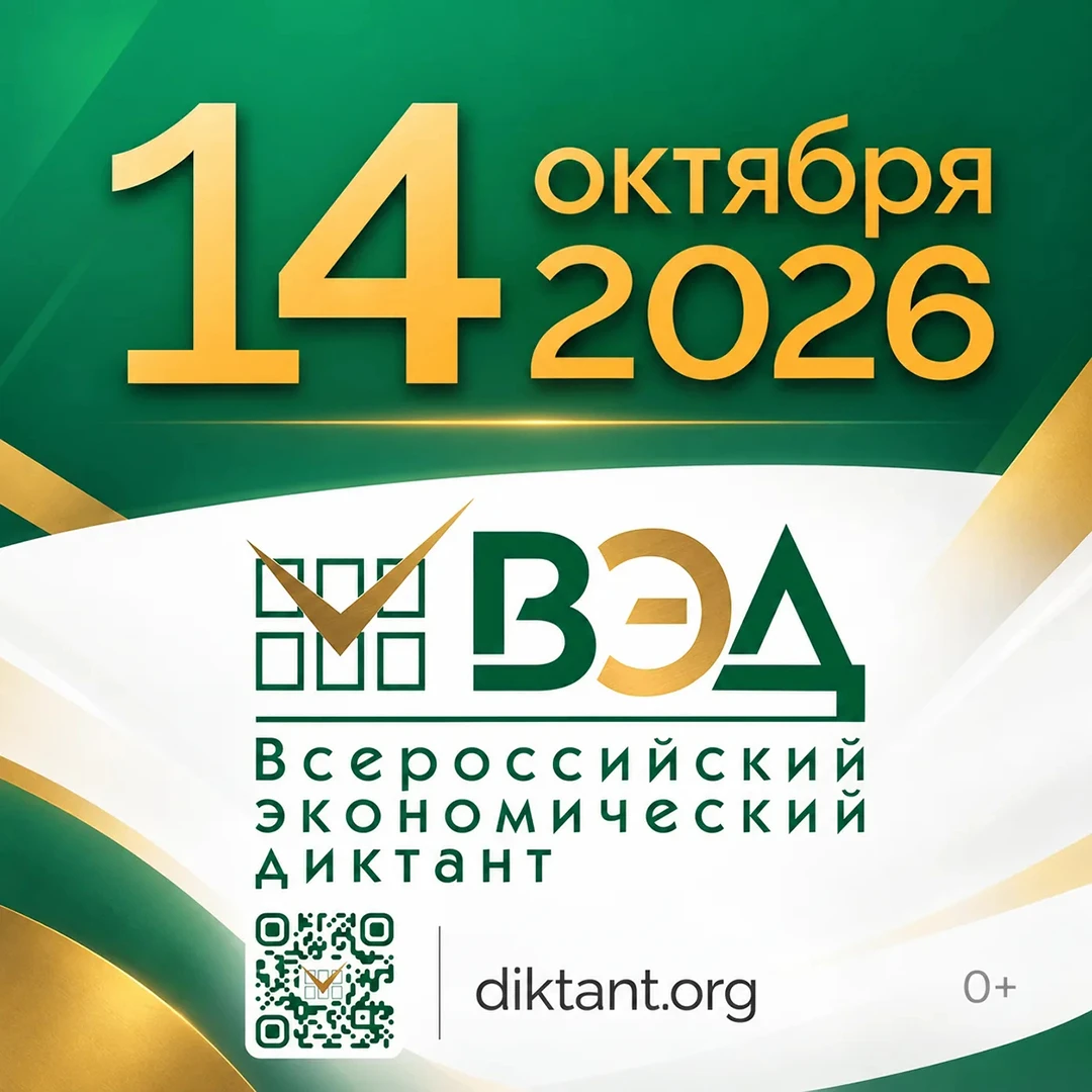 🎉 X юбилейная общероссийская образовательная акция «Всероссийский экономический диктан...