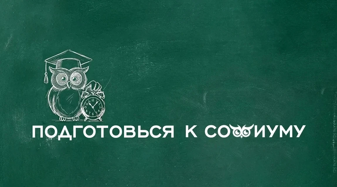 Готовимся к «Софиуму» вместе c РЦОИТ!