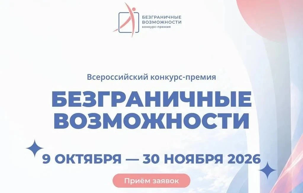 🙌 Стартовал приём заявок на первый Всероссийский конкурс-премию «Безграничные возможно...