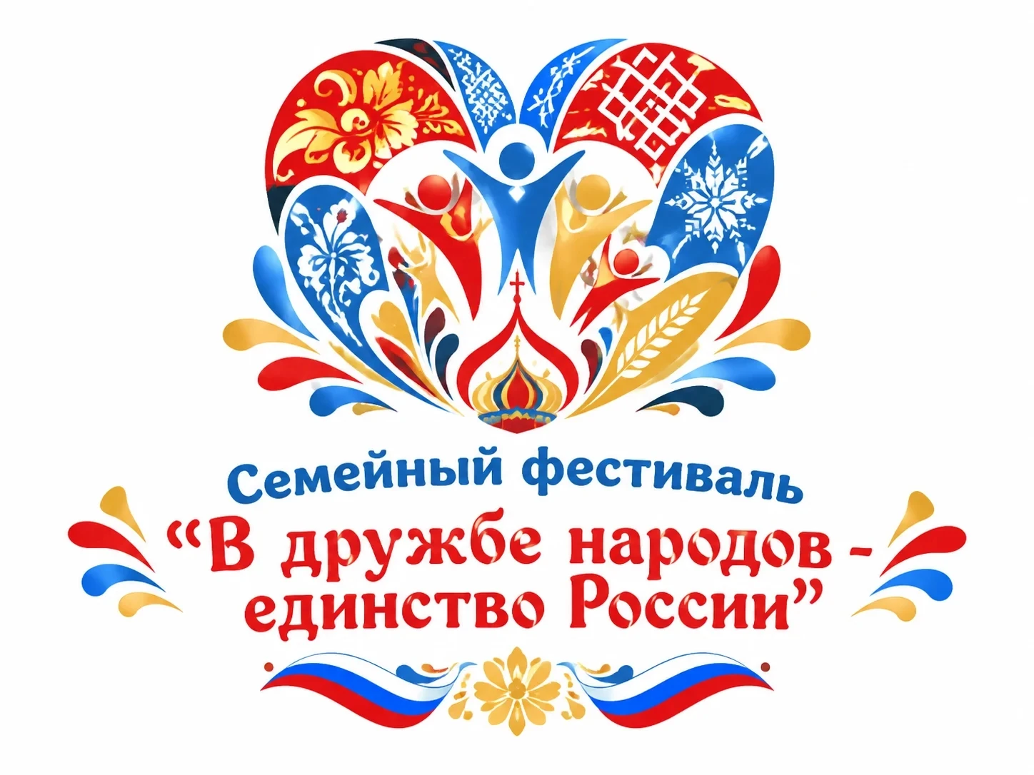 Друзья! Приглашаем семьи Барабинского района принять участие в онлайн-конкурсе «В дружб...