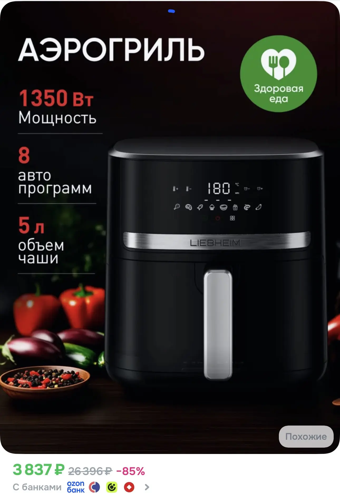 Аэрогриль электрический для дома LIEBHEIM AG-088