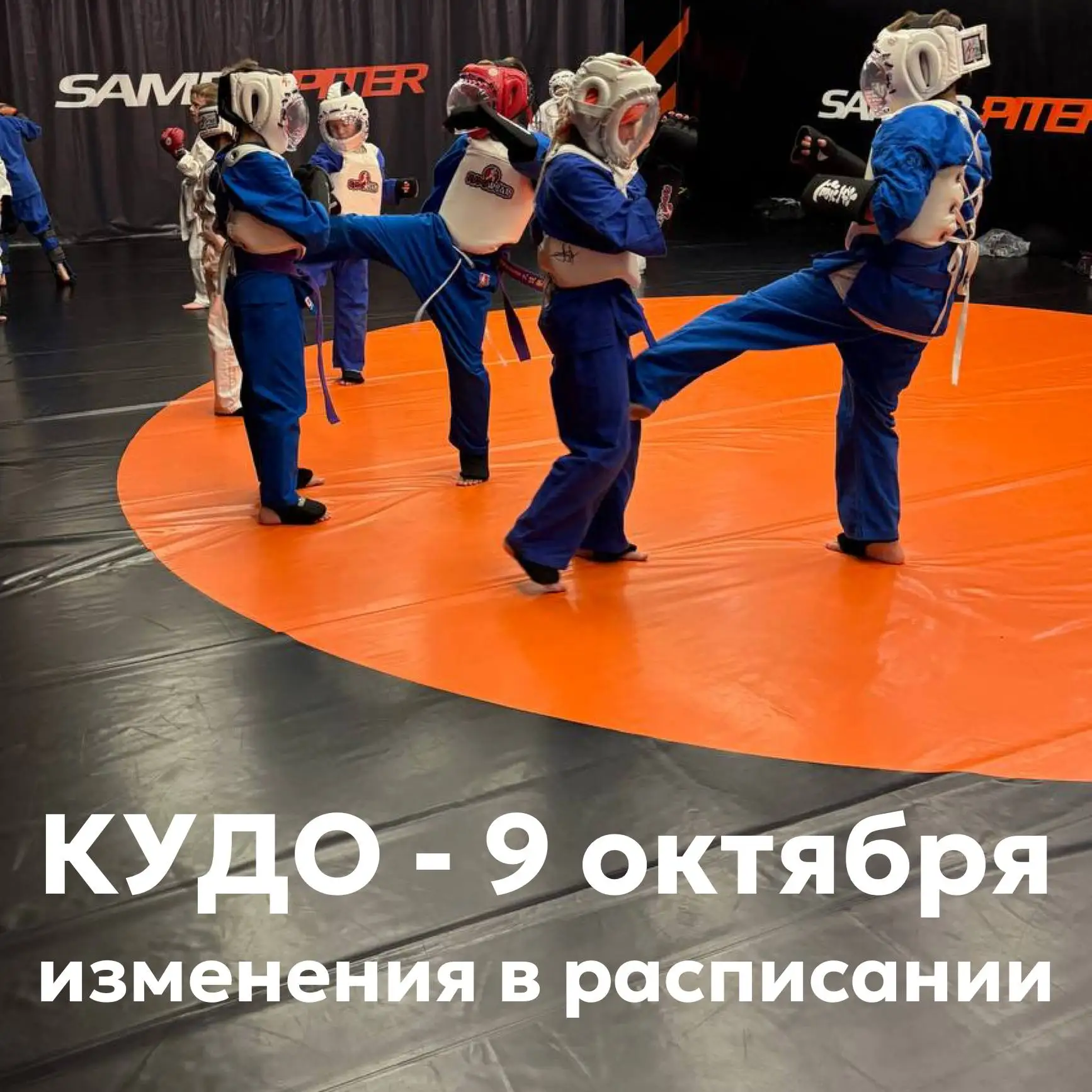 ⚠️ КУДО - ИЗМЕНЕНИЕ РАСПИСАНИЯ!