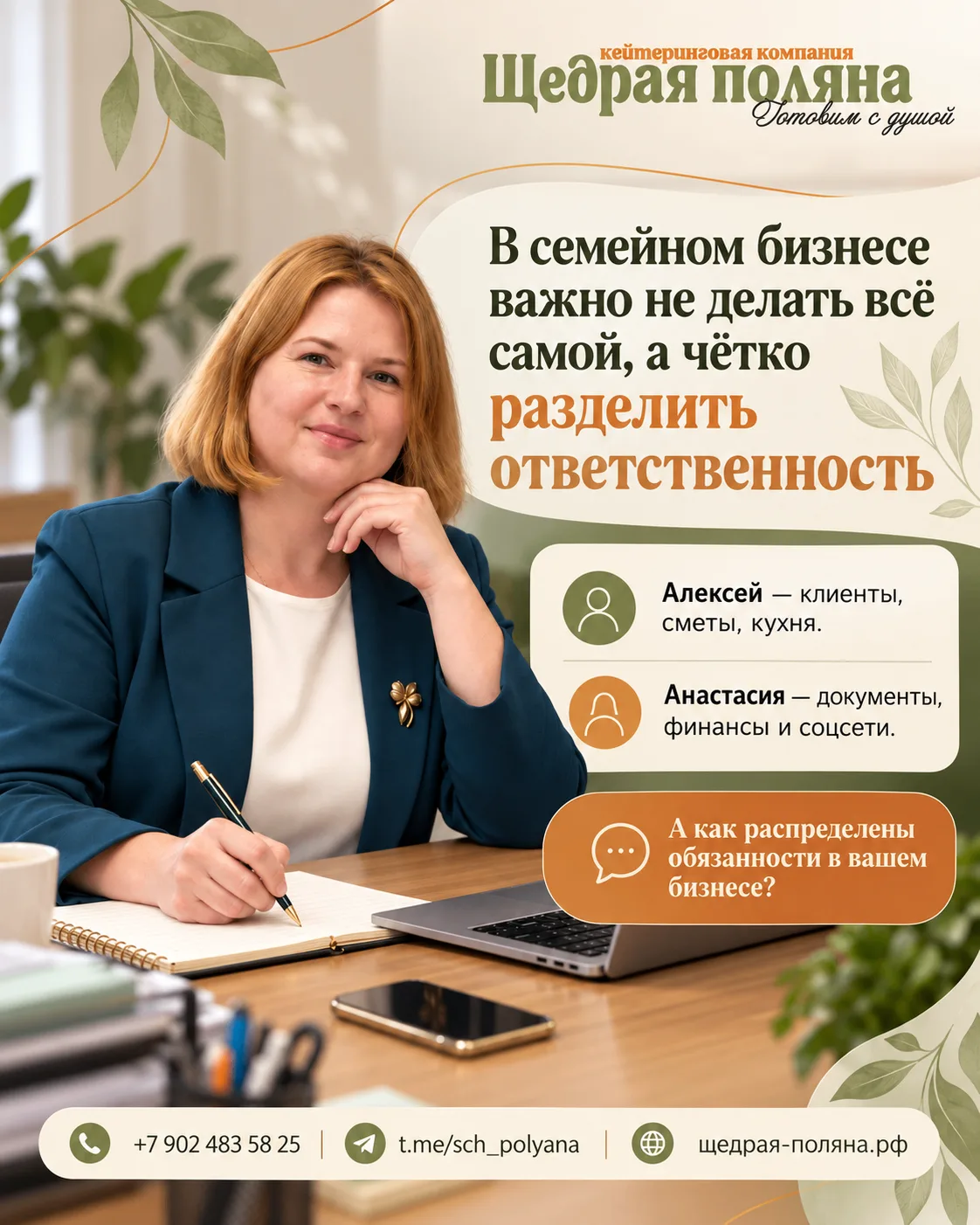 В семейном бизнесе важно не делать всё самой, а чётко разделить ответственность 🤝