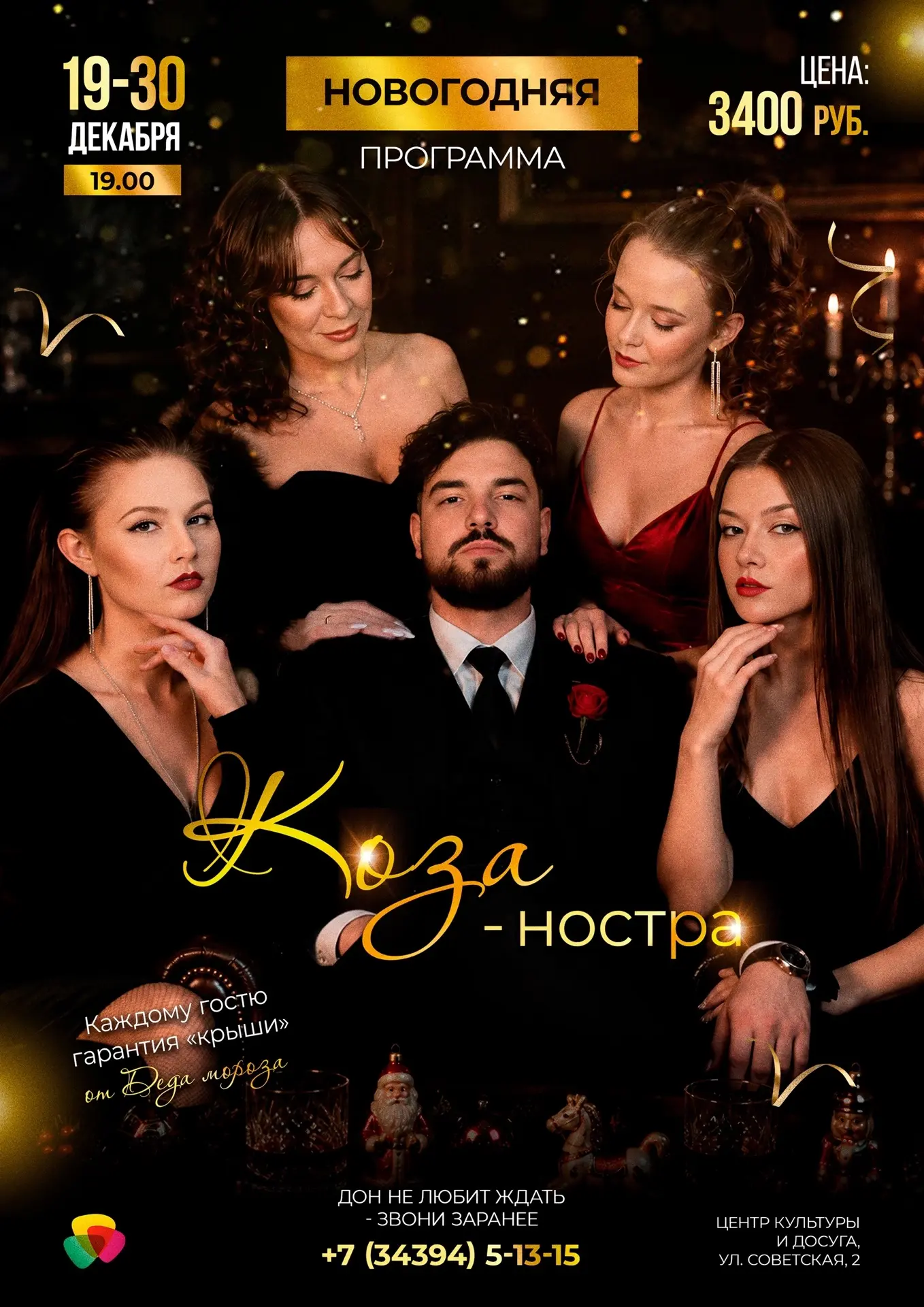 🎩 Новогодний вечер «Коза-ностра»