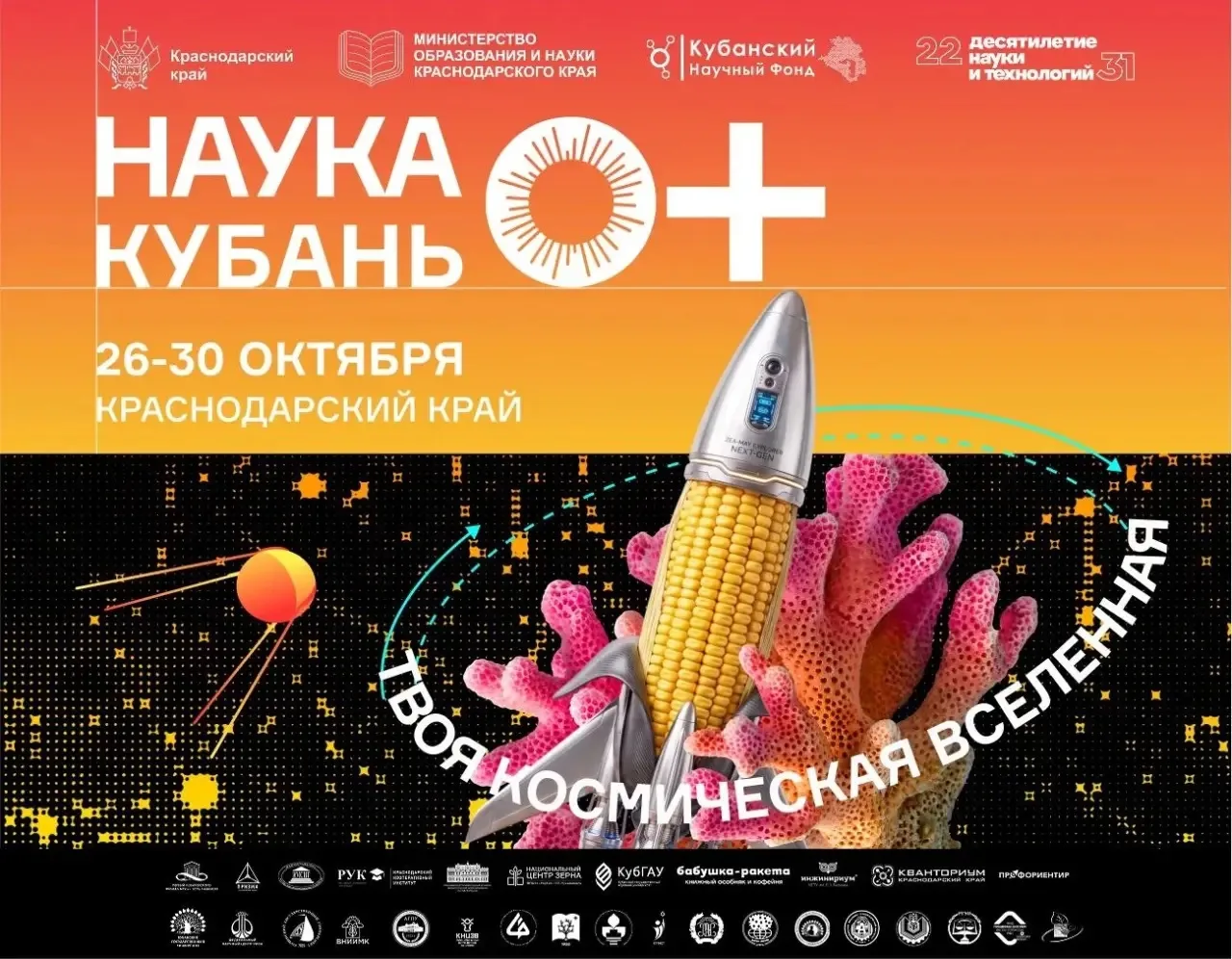 🚀 Стартовала регистрация на фестиваль «Наука 0+ Кубань»!