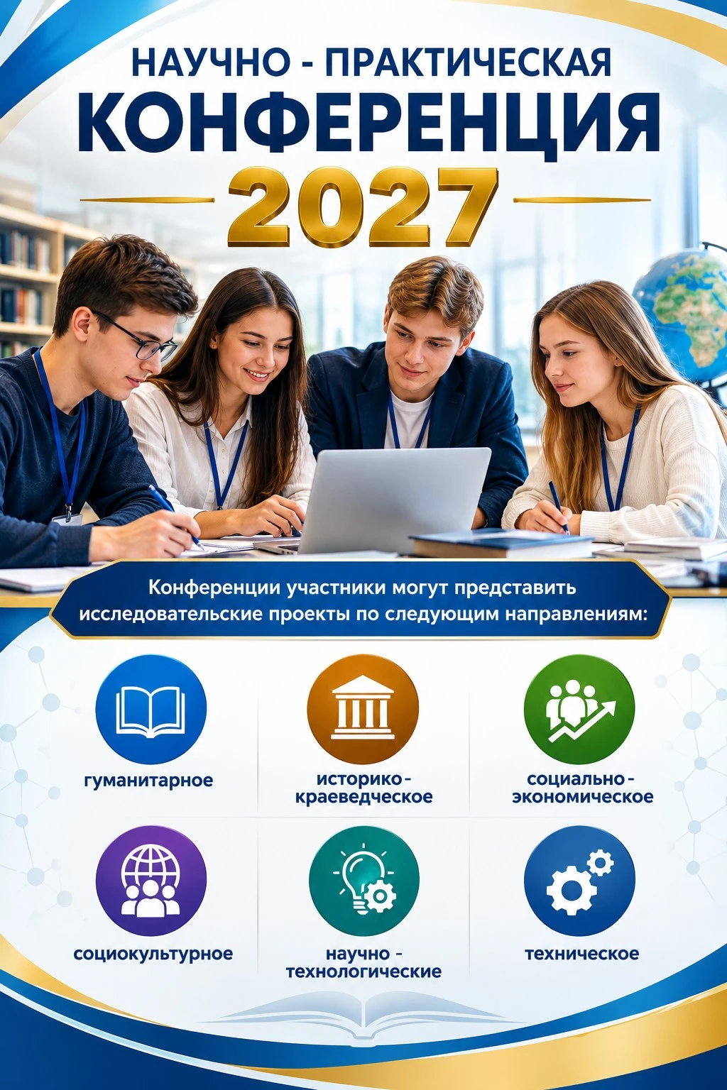 📃 Научно - практическая конференция - 2027                                            ...