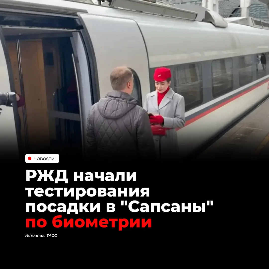 РЖД начали тестировать посадку в поезда «Сапсан» по биометрии. Пока технологию проверяе...