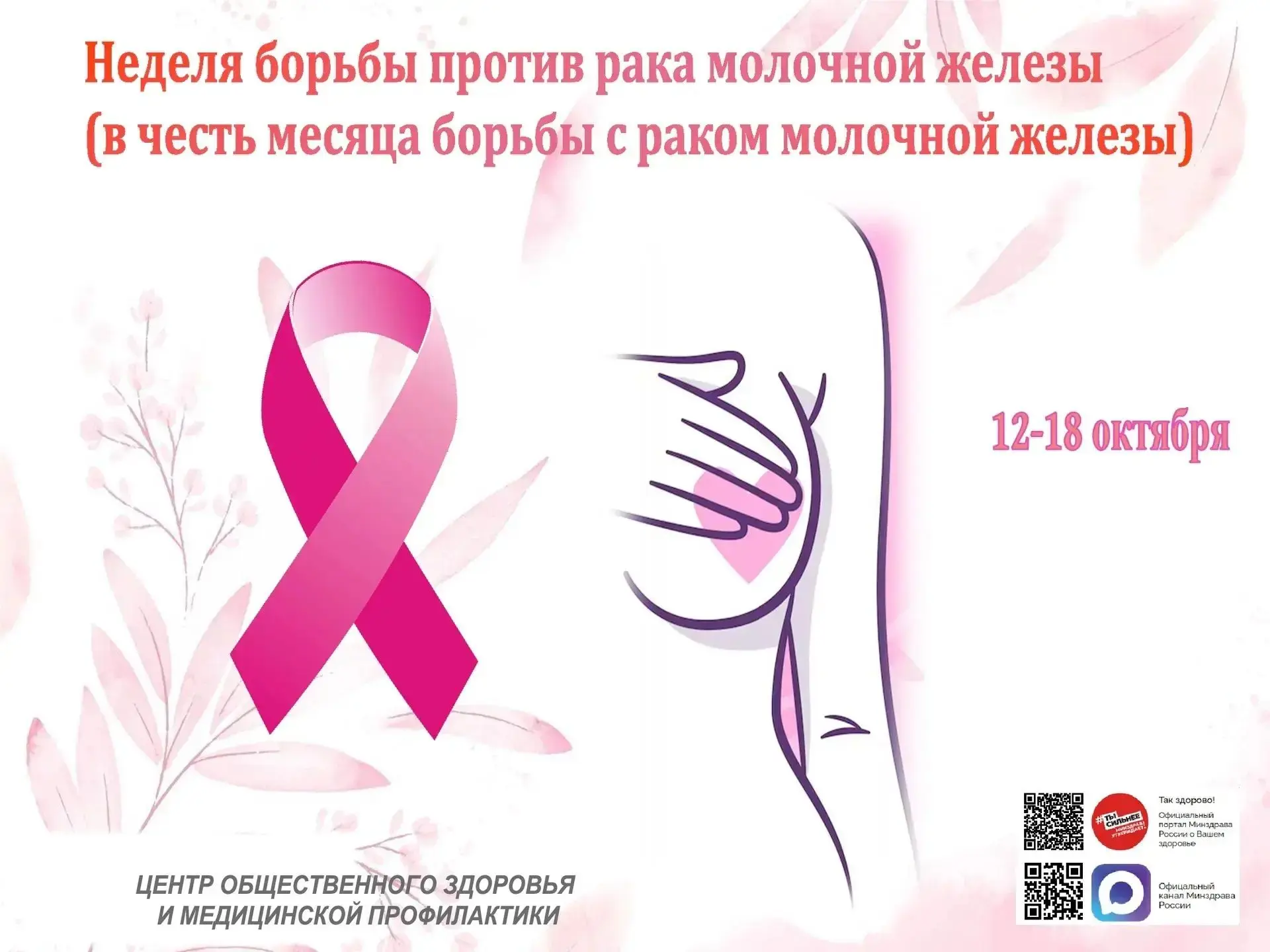 🎀 С 12 по 18 октября в Республике Адыгея проходит Неделя борьбы против рака молочной ж...