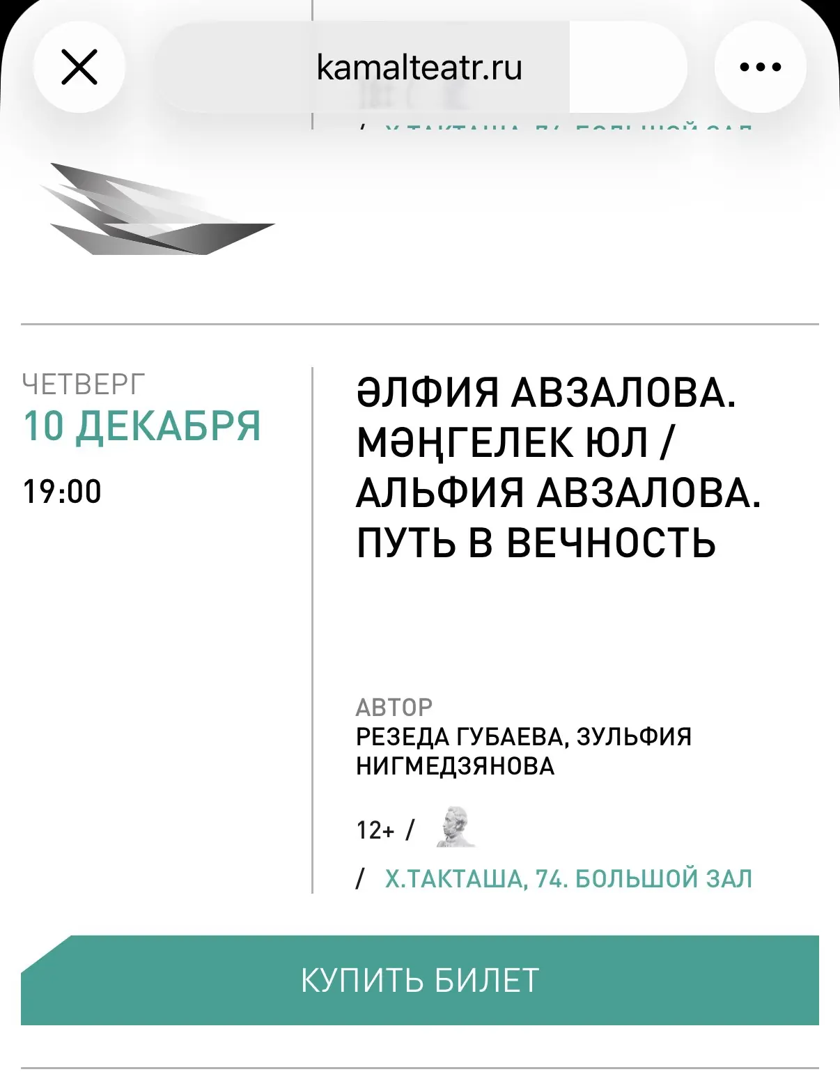 ‼️В продаже появились билеты в Театр Камала на декабрь‼️