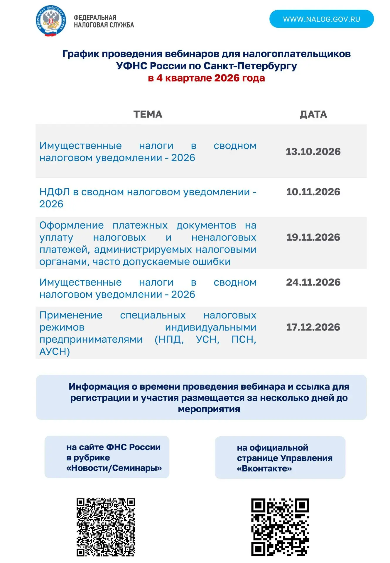 ИФНС 26 график вебинаров