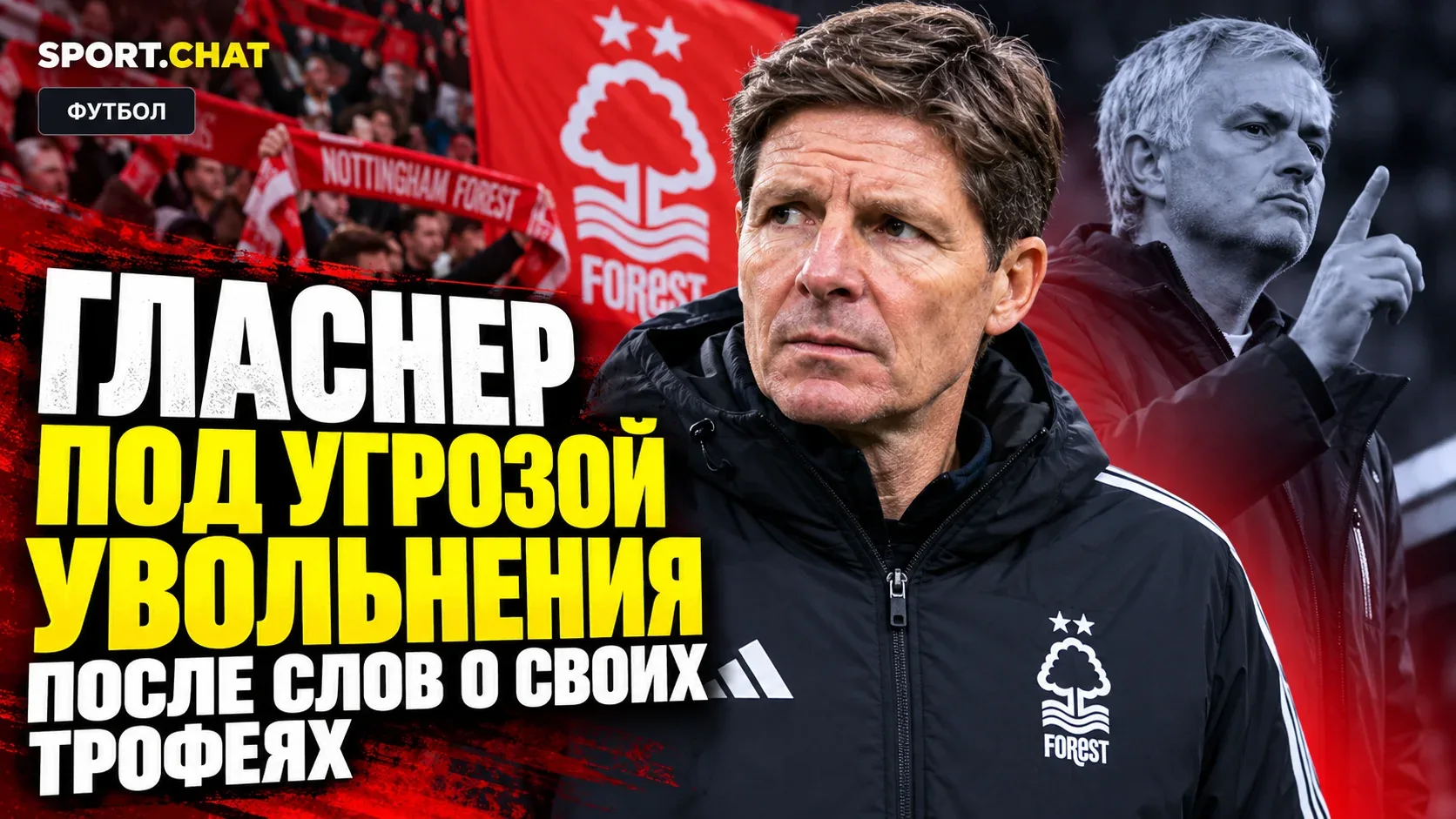 Гласнер оказался под угрозой увольнения из «Ноттингем Форест» после слов о своих трофеях