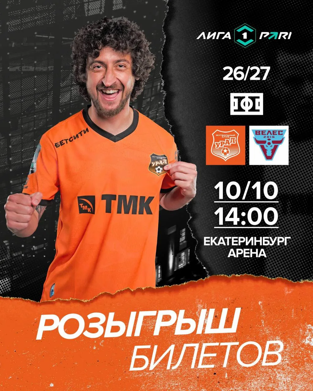🎫 Разыгрываем билеты на домашний матч с «Велесом»!