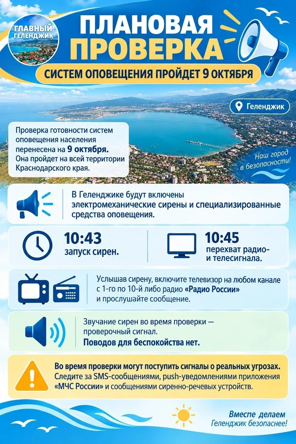 Сегодня в Геленджике проверят сирены и телерадиосигнал