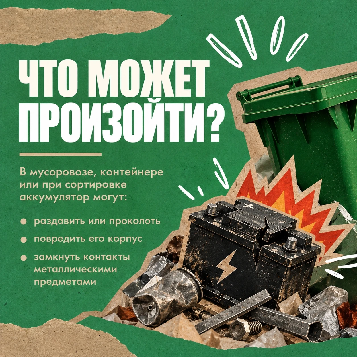 🔋 Не бросать аккумуляторы в обычный мусор советуют не просто так