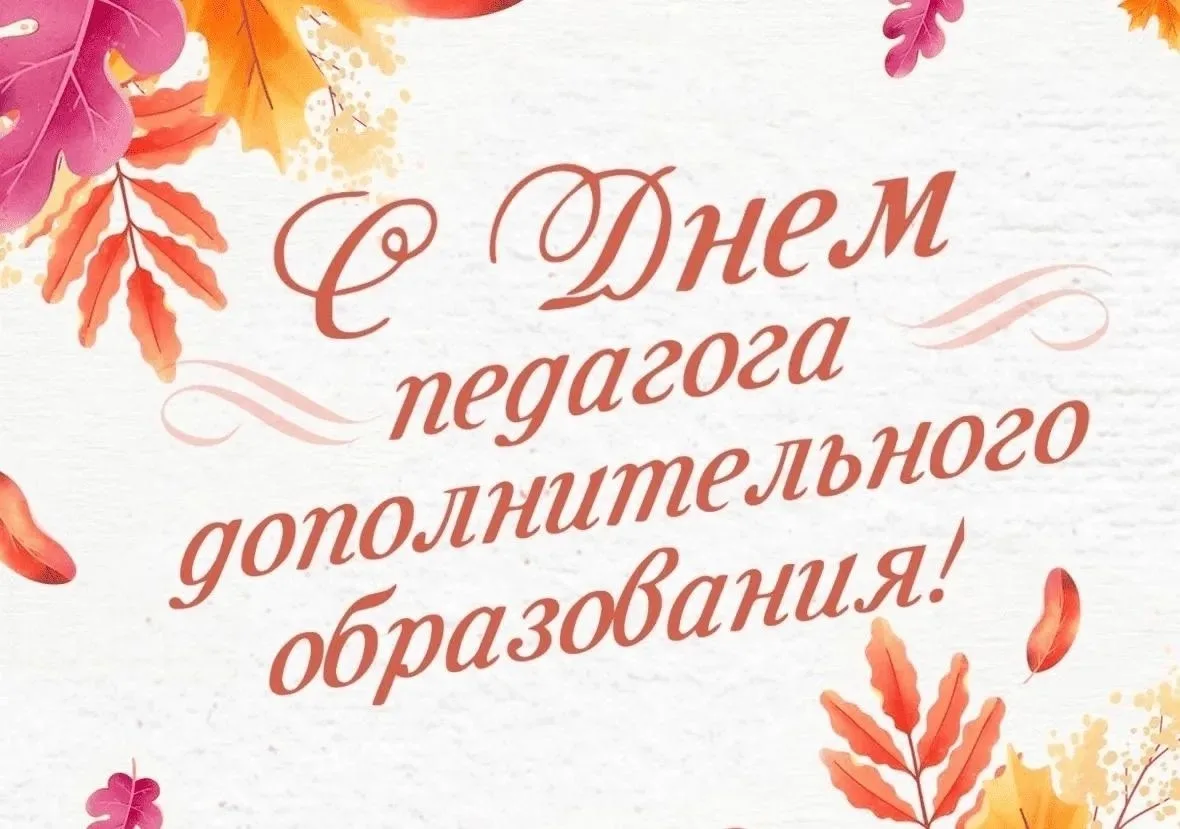 Дорогие, уважаемые педагоги дополнительного образования!