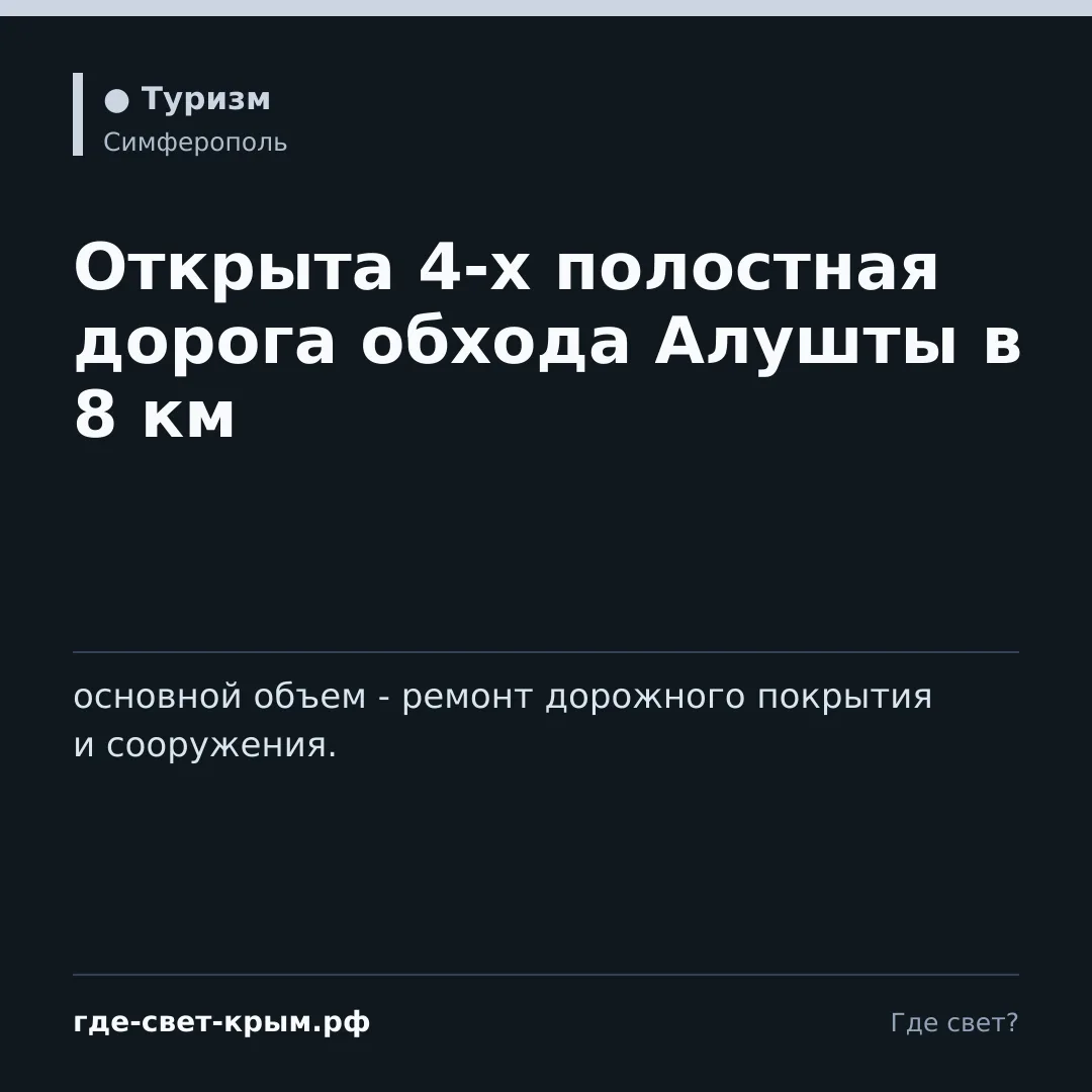 Открыта 4-х полостная дорога обхода Алушты в 8 км