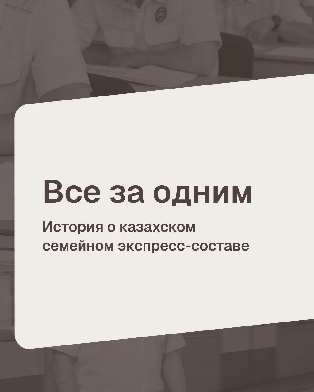 Айбол → за ним Бекбулат → потом Ринат→ и ещё Максим
