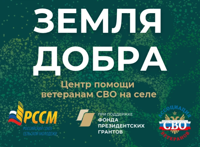 Проект «Земля добра»: новые возможности для ветеранов СВО на селе