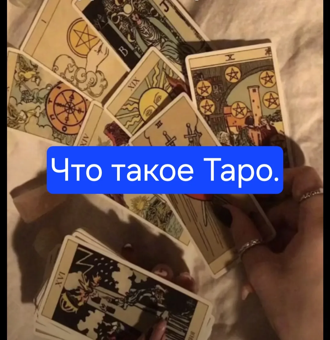 🔥КАРТЫ ТАРО КАК МОСТ К ПОДСОЗНАНИЮ И ИНТУИЦИИ