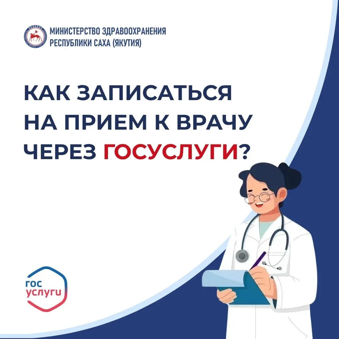Записаться к врачу можно онлайн — через «Госуслуги»! 📱