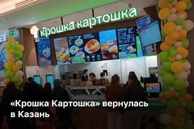 После перерыва в Казань вернулась сеть «Крошка Картошка» — и вызвала такой ажиотаж, что...