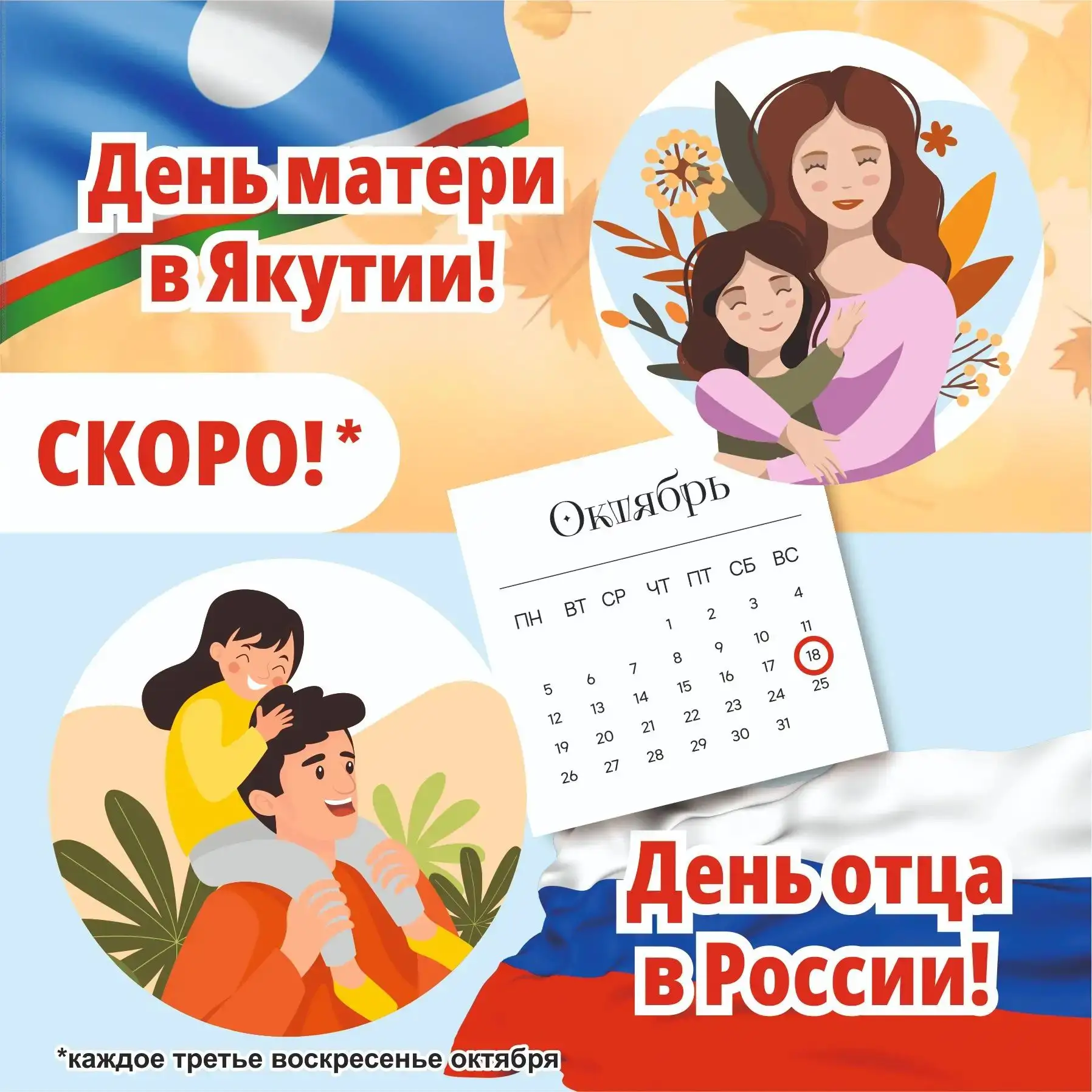 Все помнят? Совсем скоро, 👀18 октября, мы отмечаем День Матери Якутии❤️ и День Отца в ...