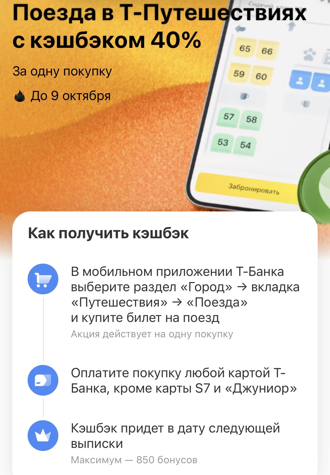 Сегодня в Т-банке 40% кэш на билеты на поезд (не более 850₽)