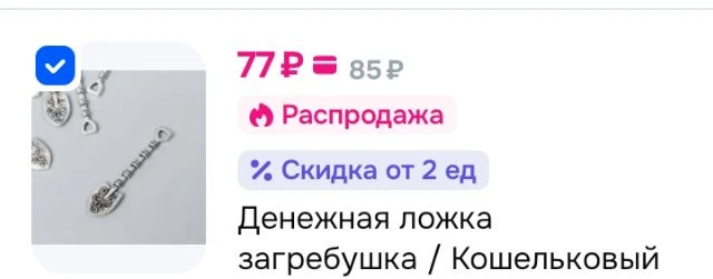 Денежная ложка загребушка