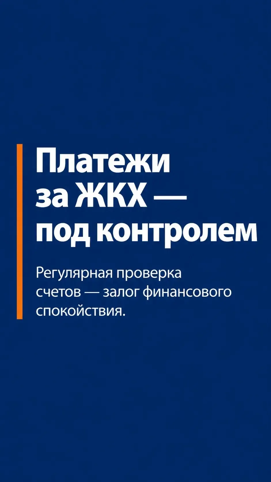 ⚡️Держите платежи за ЖКХ под контролем. Долг за коммунальные услуги — серьёзная проблем...