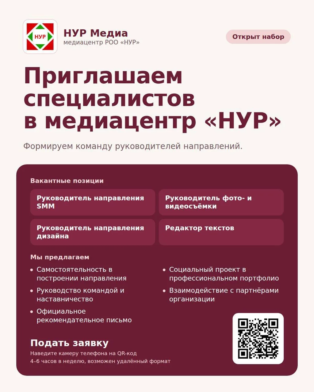 РОО «НУР» объявляет набор специалистов в медиацентр организации