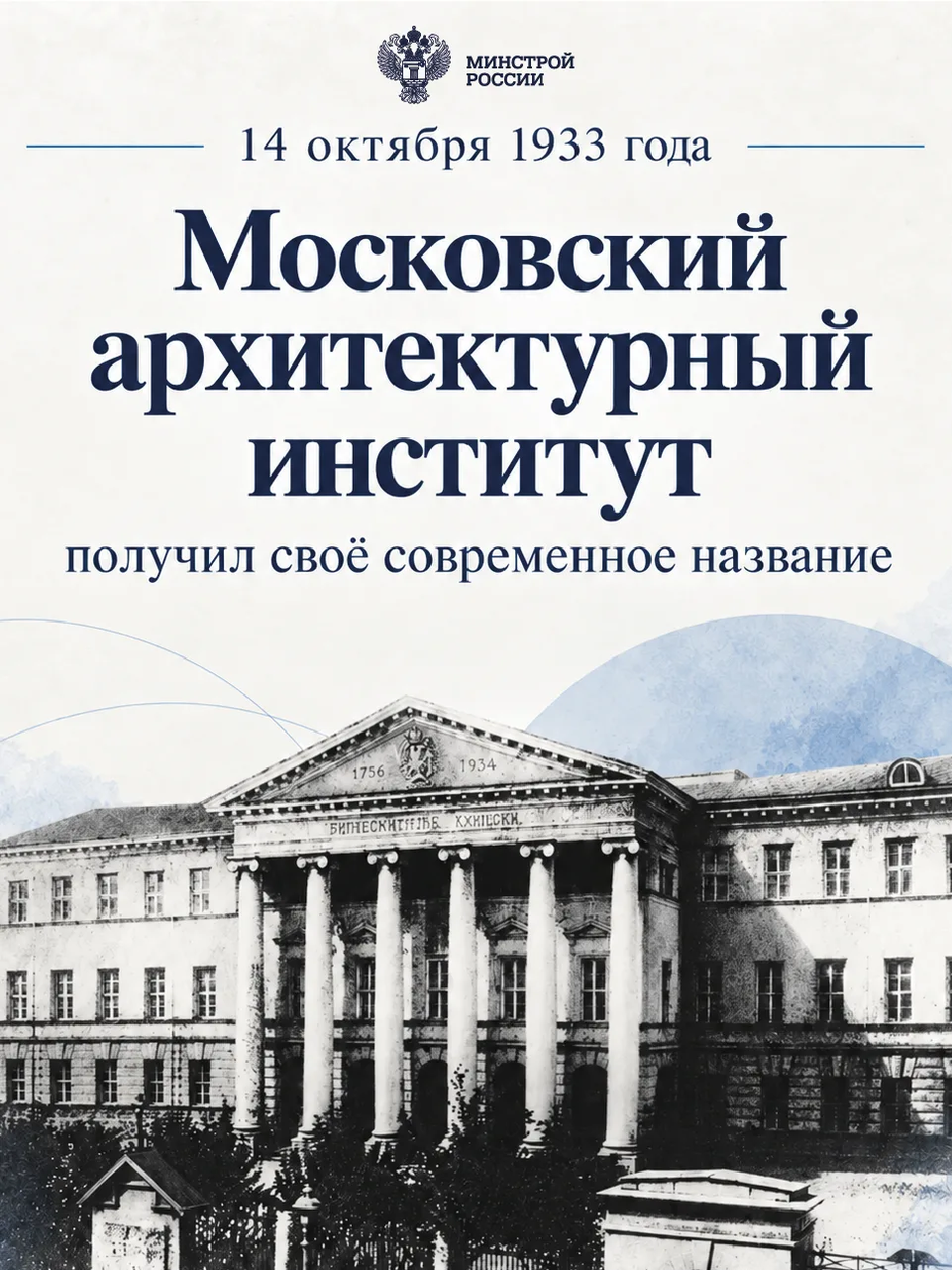 🏛 14 октября 1933 года Московский архитектурный институт получил свое современное назв...