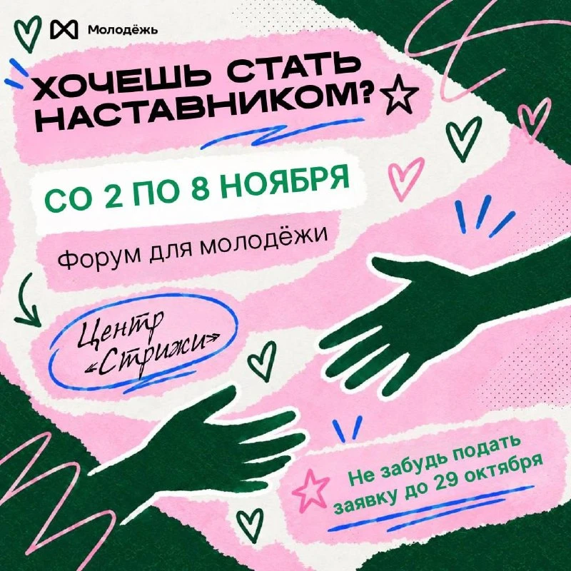 Хочешь стать наставником? 💖