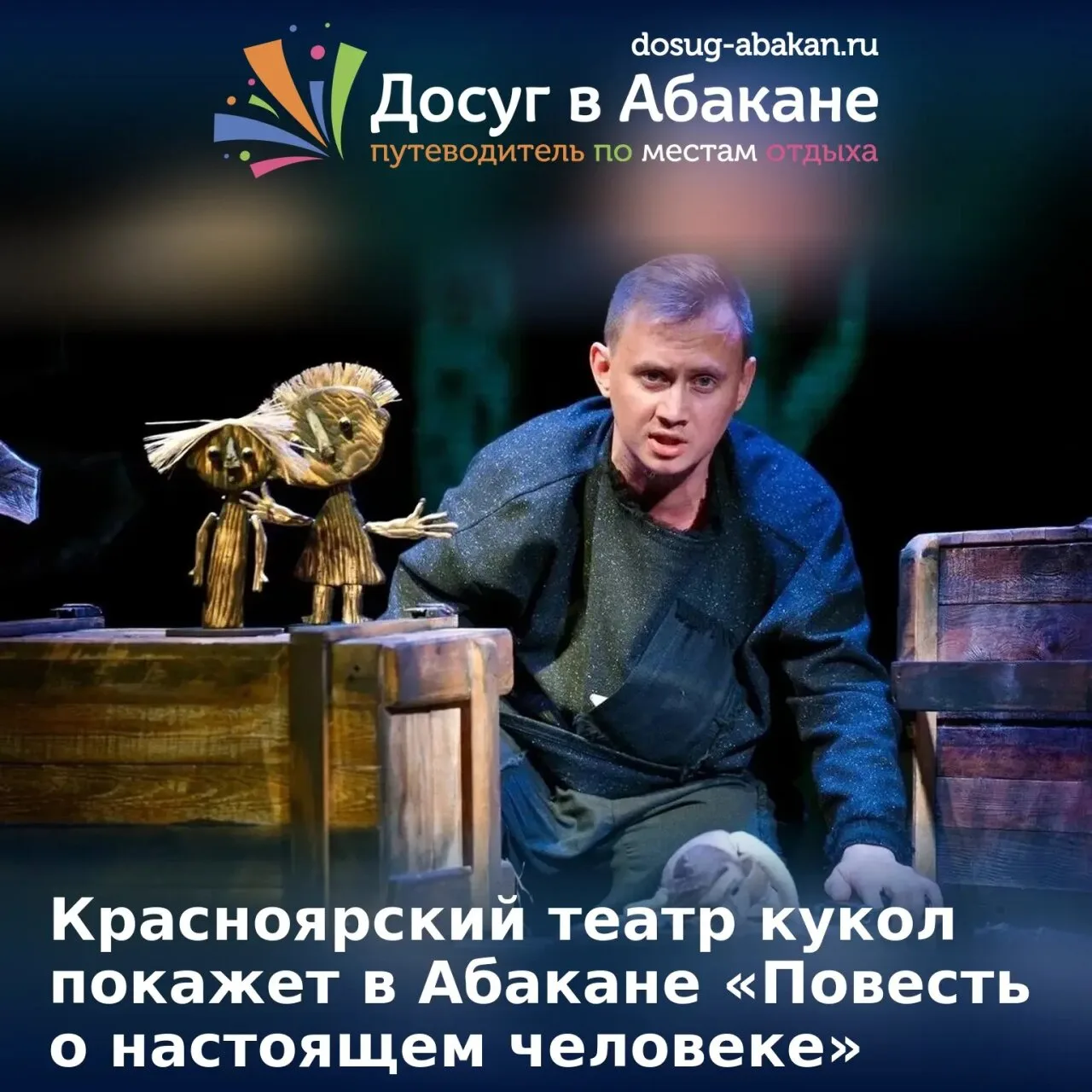 🎭 Красноярский театр кукол покажет в Абакане «Повесть о настоящем человеке»