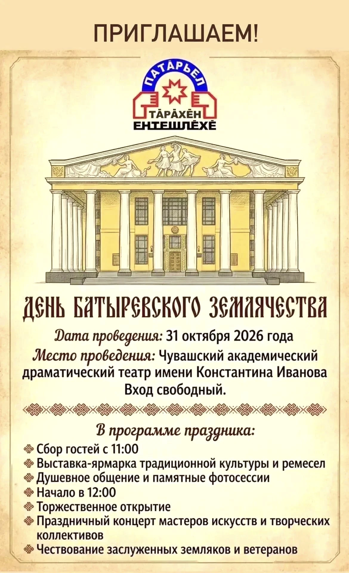 💢Общественное движение «Батыревское землячество» приглашает всех на ежегодное торжеств...