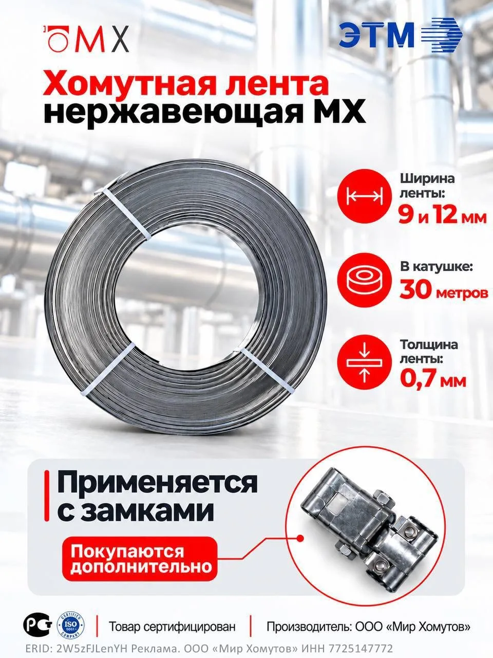 Хомутная лента МХ из нержавеющей стали от компании «Мир Хомутов».