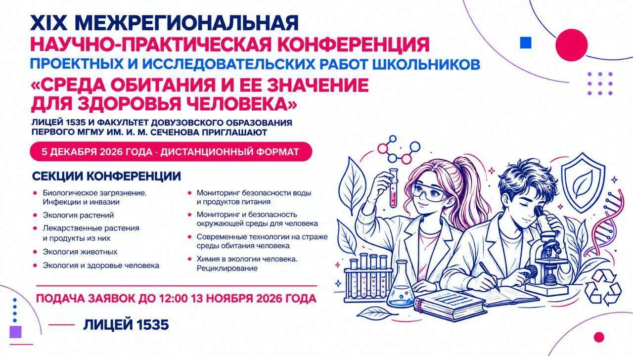 Лицей 1535 и факультет довузовского образования Первого МГМУ им. И. М. Сеченова и пригл...