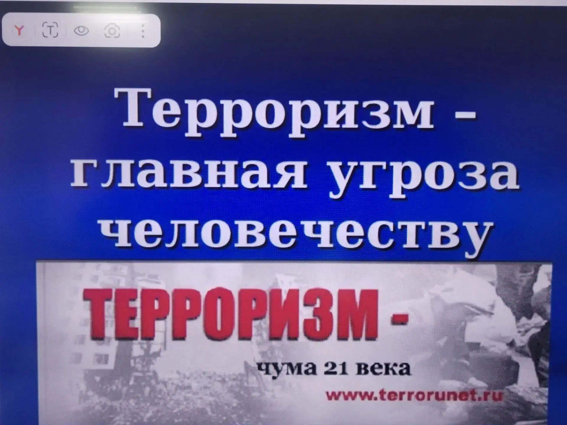 Сегодня в 9 классе было проведено занятие с просмотром презентации "Терроризм- главная ...