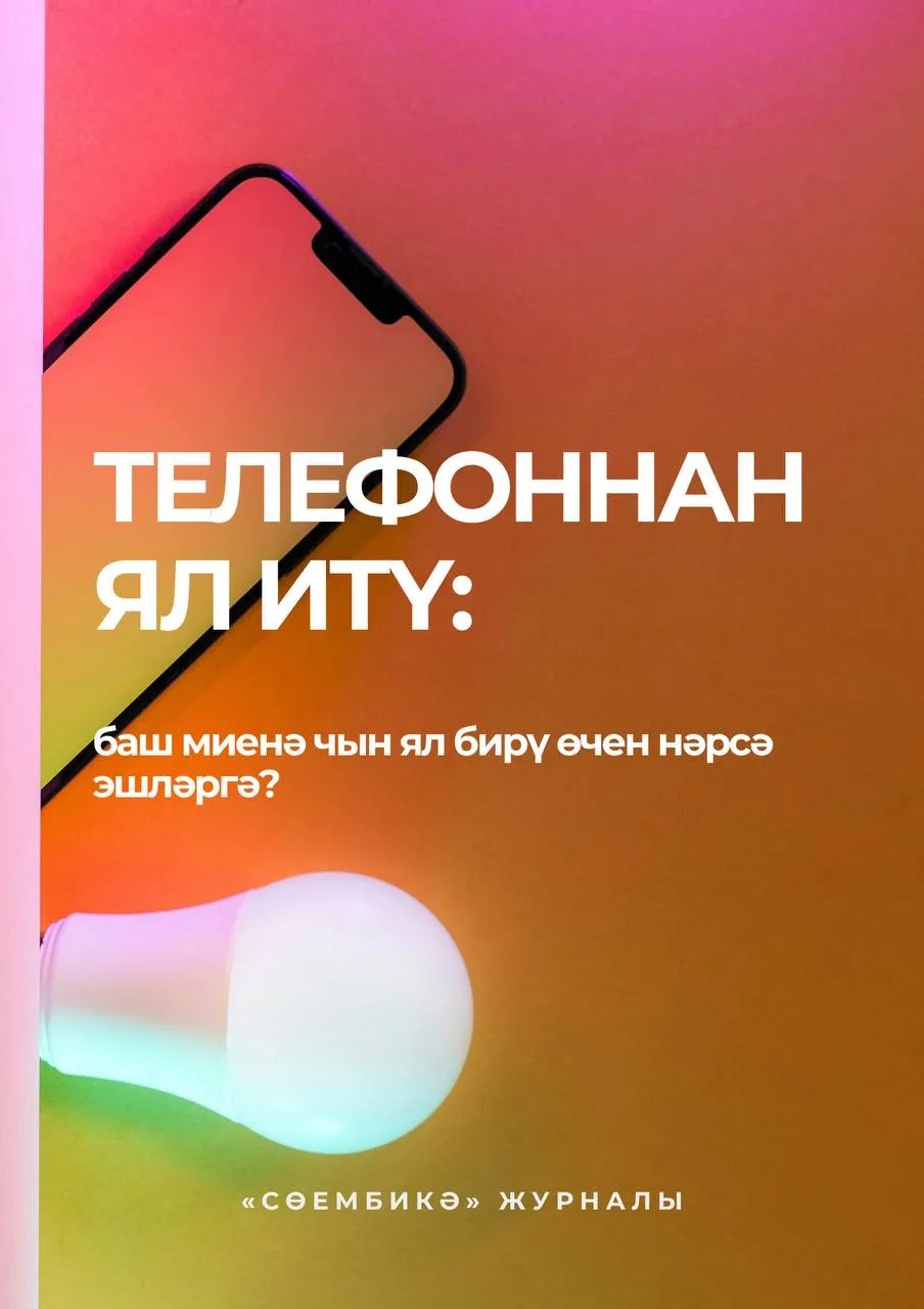 Телефонны хәзер көне буе кулдан төшермибез дә диярлек: хәбәрләр укыйбыз, яңалыклар кары...