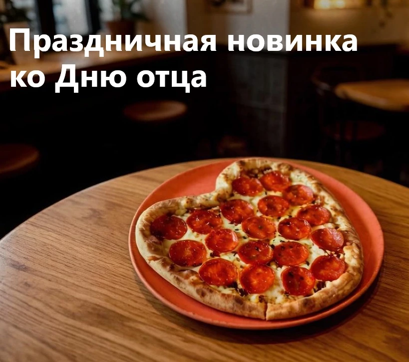 Скажи папе «спасибо»! ❤️🍕
