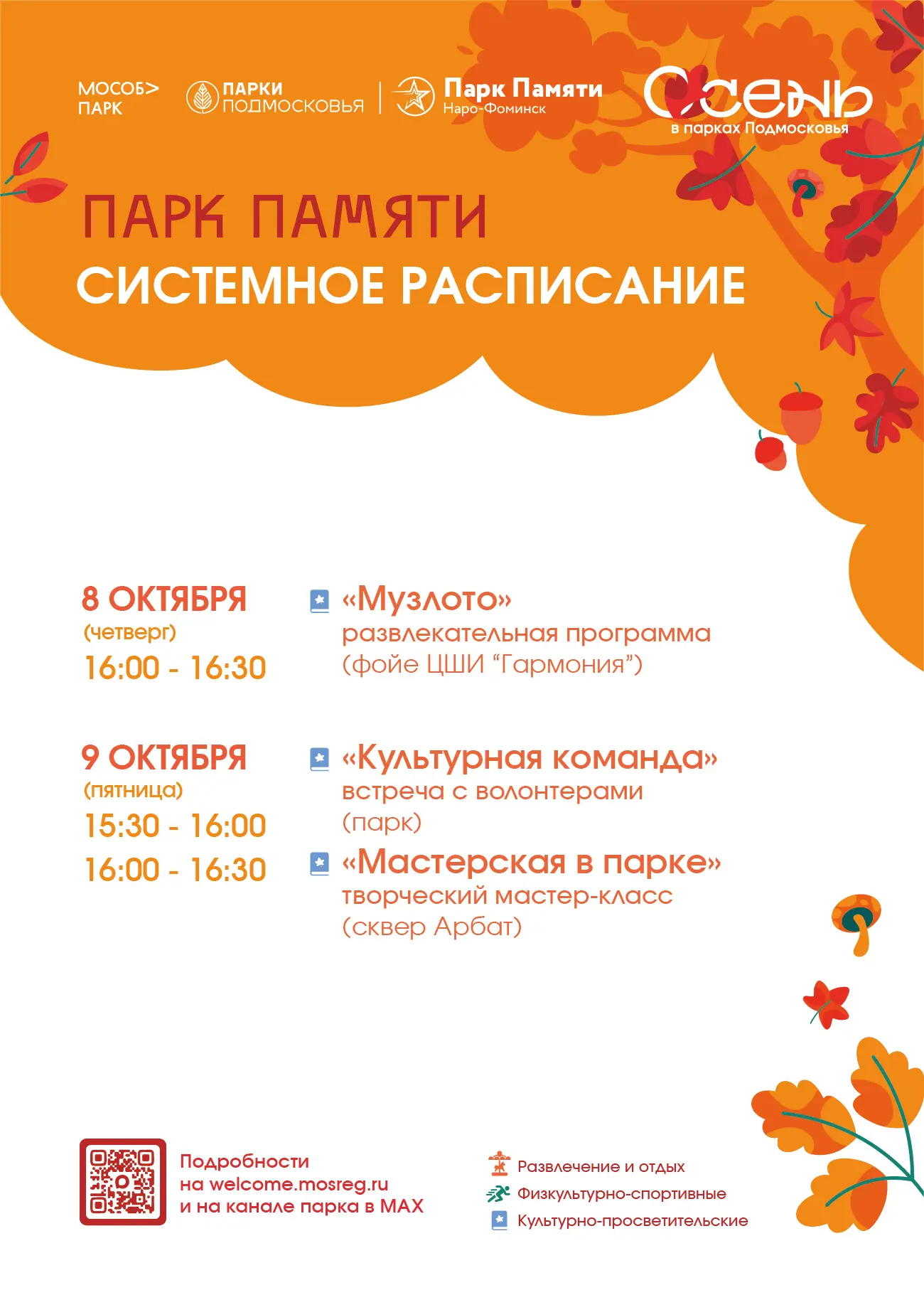 Системное расписание мероприятий в парке Памяти на неделе с 5 по 11 октября 🍁