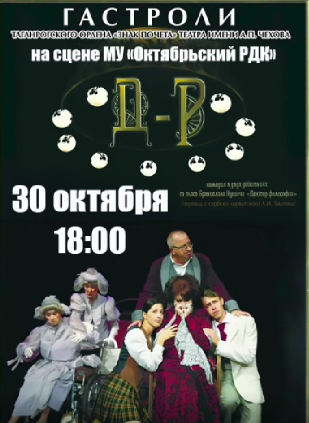 30 октября в 18:00 приглашаем на спектакль «Доктор философии» по пьесе Бранислава Нушича!