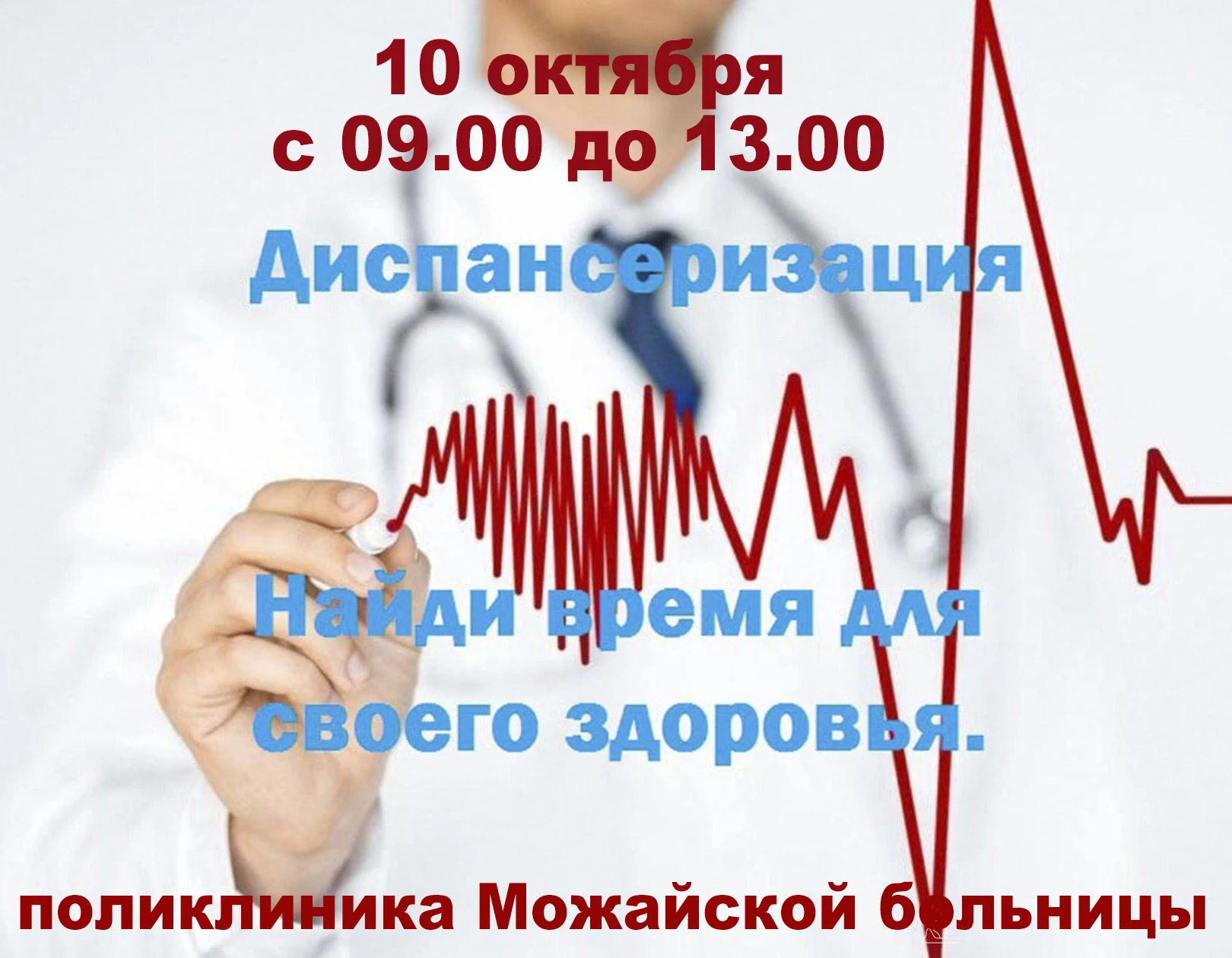 В субботу, 10 октября, Можайская больница приглашает взрослое население на диспансеризацию