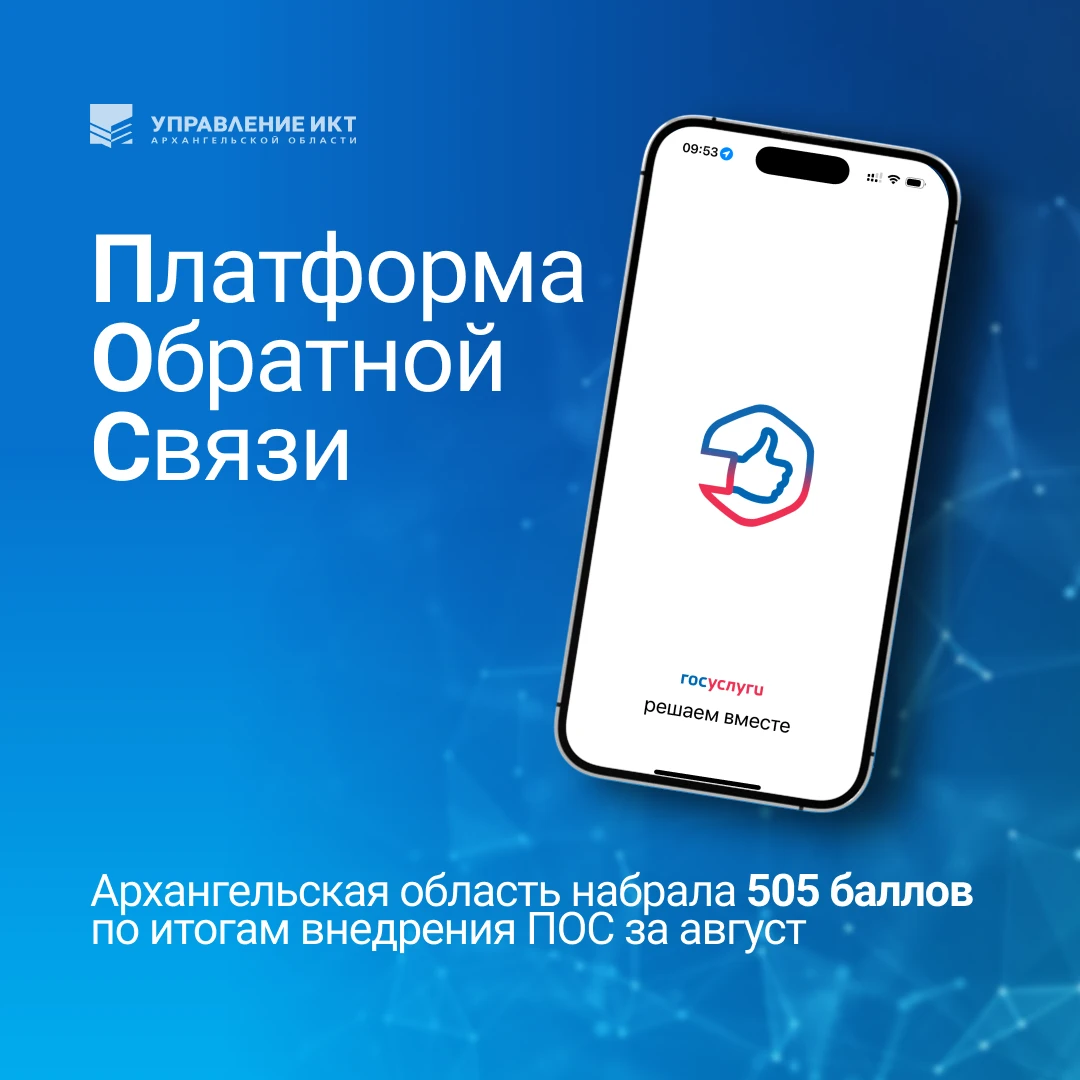 ⚡ Подведены итоги рейтинга внедрения Платформы обратной связи в регионах. Архангельская...