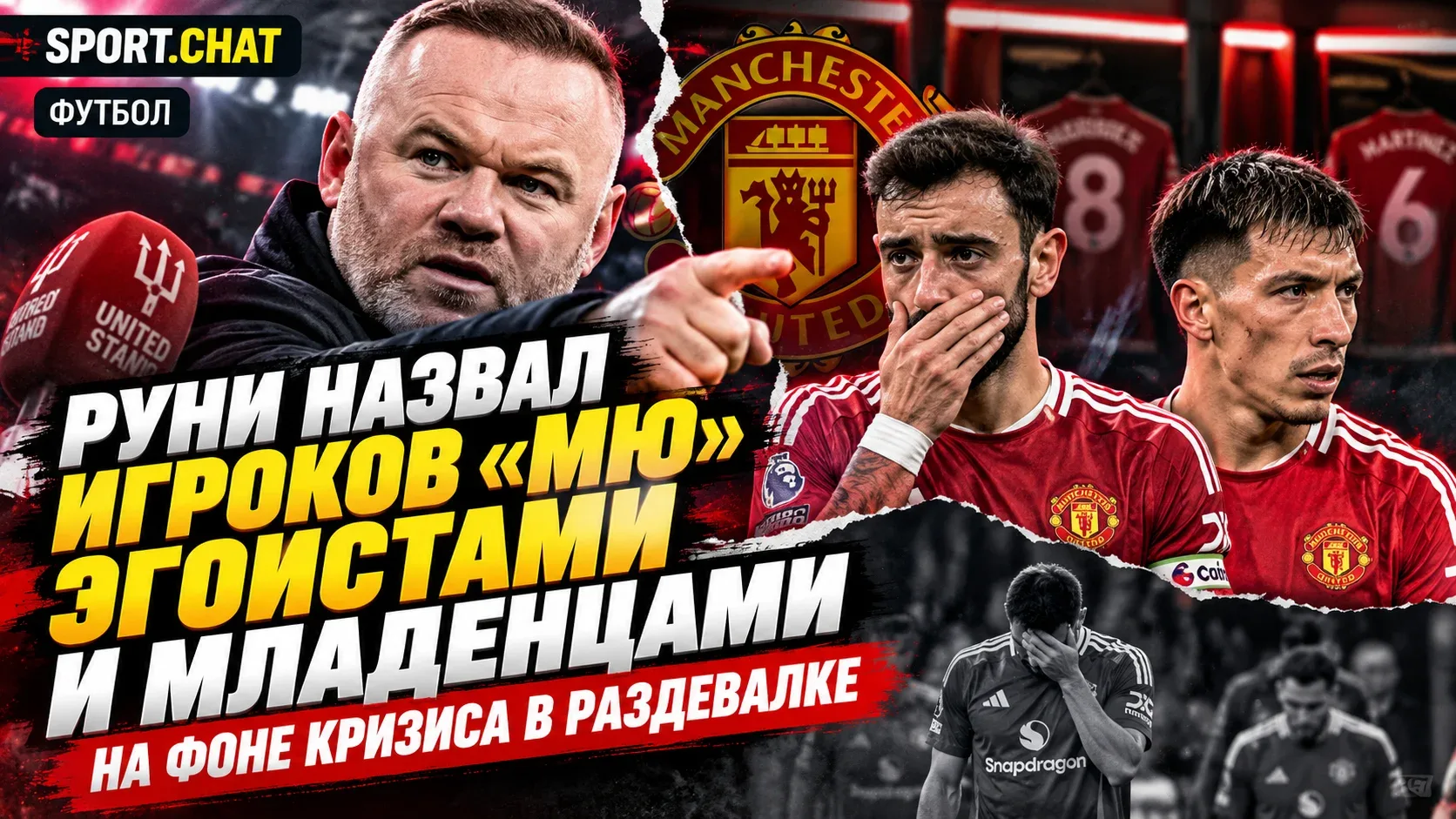 Уэйн Руни жёстко раскритиковал игроков «Манчестер Юнайтед», назвав их эгоистами и младе...