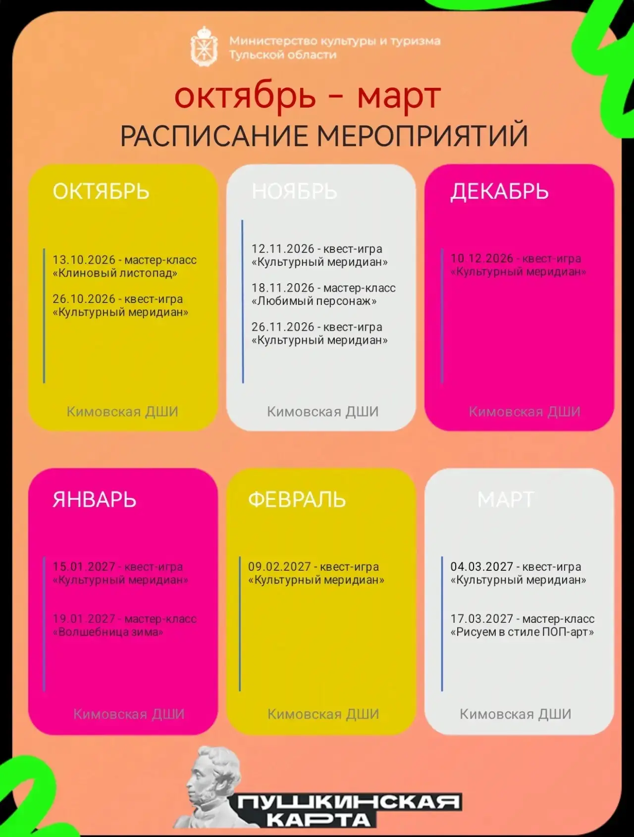 МБУДО «Кимовская ДШИ» приглашает всех желающих от 14 до 22 лет на мероприятия по Пушкин...