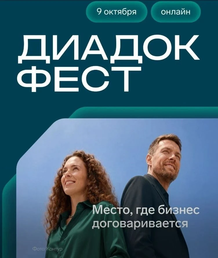 Диадок Фест: как сделать бизнес-процессы проще